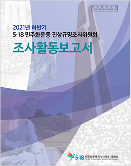 2021년 하반기 5·18 민주화운동 진상규명조사위원회 조사활동보고서