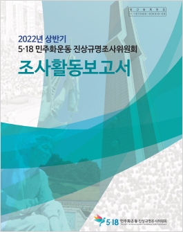 2022년 상반기 5·18 민주화운동 진상규명조사위원회 조사활동보고서