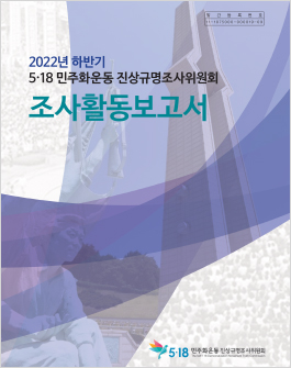 2022년 하반기 5·18 민주화운동 진상규명조사위원회 조사활동보고서
