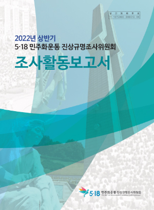 2022년 상반기 5·18민주화운동진상규명조사위원회 조사활동보고서