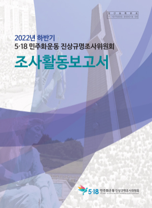 2022년 하반기 5·18민주화운동진상규명조사위원회 조사활동보고서