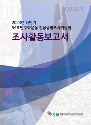 2023년 하반기 5·18민주화운동진상규명조사위원회 조사활동보고서