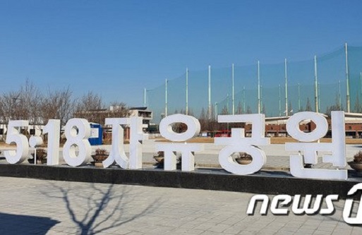 [뉴스1] 5·18자유공원 새단장…역사배움터로 재탄생